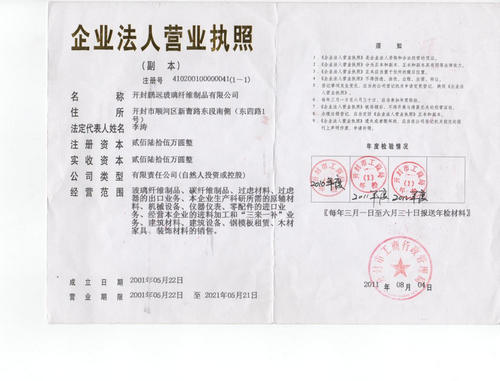 開(kāi)封鵬遠(yuǎn)河南碳纖維表面氈營(yíng)業(yè)執(zhí)照